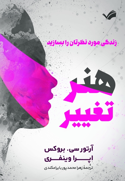 هنر تغییر